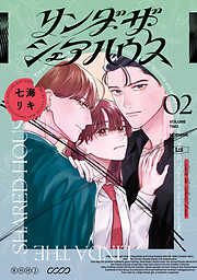 リンダ・ザ・シェアハウス