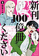 新刊１００億冊ください（１）