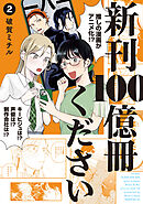 新刊１００億冊ください（２）