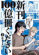 新刊１００億冊ください（３）