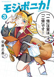 モジポニカ！