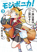 モジポニカ！（３）