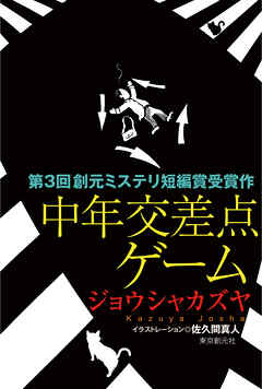 中年交差点ゲーム