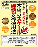 ギター演奏の常識が覆る！99％の人が知らない「本当のスケール練習＆活用法」【新装改訂版】　スケール、コード、テンションの関係とモードへの疑問を一気に解決！