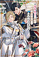 悪役神官の俺が騎士団長に囚われるまで