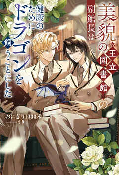 美貌の王立図書館の副館長は健康のためにドラゴンを飼うことにした