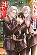 四天王に転生したら部下の双子に想像以上に執着されてるんだけど
