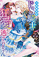 冷酷無慈悲なドS騎士の狂愛から逃れられません