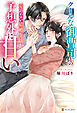 クールな御曹司との愛のない結婚生活が予想外に甘い
