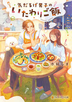 気だるげ男子のいたわりご飯