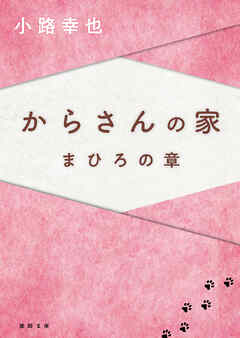 からさんの家　まひろの章