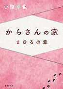 からさんの家　まひろの章