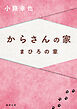 からさんの家　まひろの章