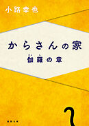 からさんの家　伽羅の章