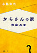 からさんの家　伽羅の章