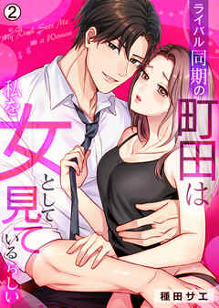 ライバル同期の町田は私を女として見ているらしい(2)