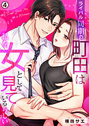 ライバル同期の町田は私を女として見ているらしい(4)