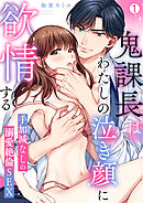 鬼課長はわたしの泣き顔に欲情する～手加減なしの溺愛絶倫SEX(1)