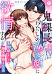鬼課長はわたしの泣き顔に欲情する～手加減なしの溺愛絶倫SEX(1)