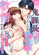 鬼課長はわたしの泣き顔に欲情する～手加減なしの溺愛絶倫SEX(2)