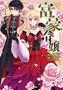 富豪令嬢【単行本】