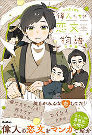 マンガで読む 偉人たちの恋文物語 日本編