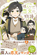 マンガで読む 偉人たちの恋文物語 日本編