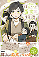 マンガで読む 偉人たちの恋文物語 日本編