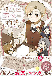 マンガで読む 偉人たちの恋文物語 世界編