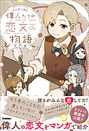 マンガで読む 偉人たちの恋文物語 世界編