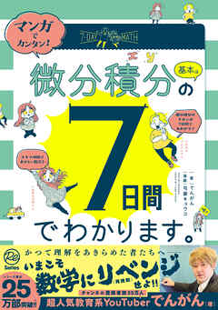 マンガでカンタン！微分積分の基本は7日間でわかります。