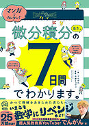 マンガでカンタン！微分積分の基本は7日間でわかります。