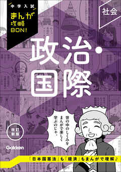 中学入試まんが攻略BON！ 政治・国際 改訂新版