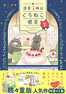 深夜３時のくろねこ喫茶2