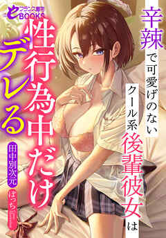 辛辣で可愛げのないクール系後輩彼女は性行為中だけデレる