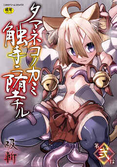 タマネコノカミ触手ニ堕チル 第弐話