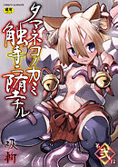 タマネコノカミ触手ニ堕チル 第弐話