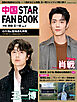 中国 STAR FAN BOOK ［特集］肖戦・王一博 Vol.2