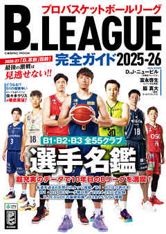 B.LEAGUE完全ガイド2025-26