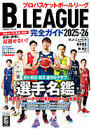 B.LEAGUE完全ガイド2025-26