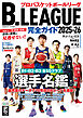 B.LEAGUE完全ガイド2025-26