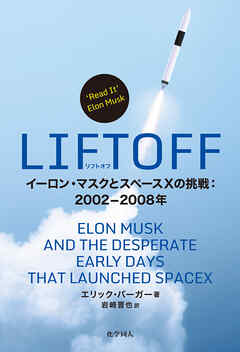 LIFTOFF: イーロン・マスクとスペースXの挑戦：2002-2008年