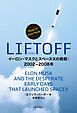 LIFTOFF: イーロン・マスクとスペースXの挑戦：2002-2008年