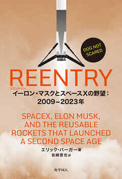 REENTRY: イーロン・マスクとスペースXの野望：2009-2023年