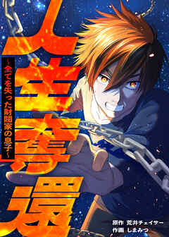 人生奪還～全てを失った財閥家の息子～【タテヨミ】 第18話