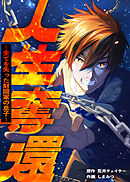 人生奪還～全てを失った財閥家の息子～【タテヨミ】 第18話