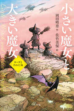 小さい魔女と大きい魔女　ローズと汚れた海