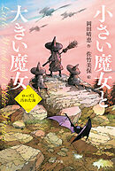 小さい魔女と大きい魔女　ローズと汚れた海