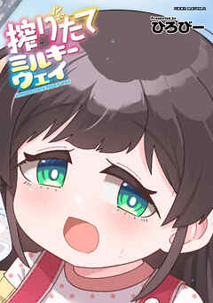 搾りたてミルキーウェイ【単行本版】