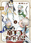 竜王子サマの教育日記！【電子単行本】1巻